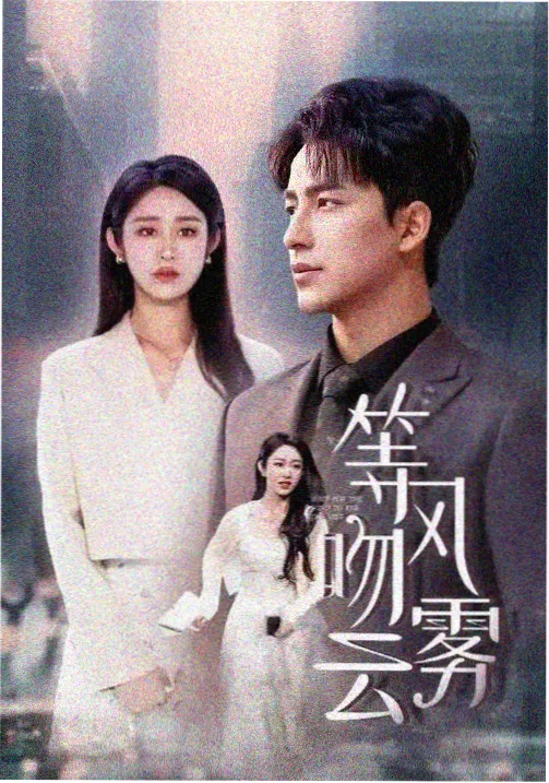 不忠电影幕后花絮